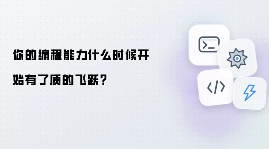 你的编程能力什么时候开始有了质的飞跃？