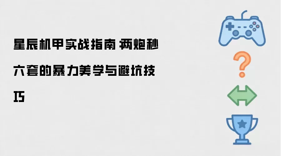 星辰机甲实战指南：两炮秒六套的暴力美学与避坑实用技巧