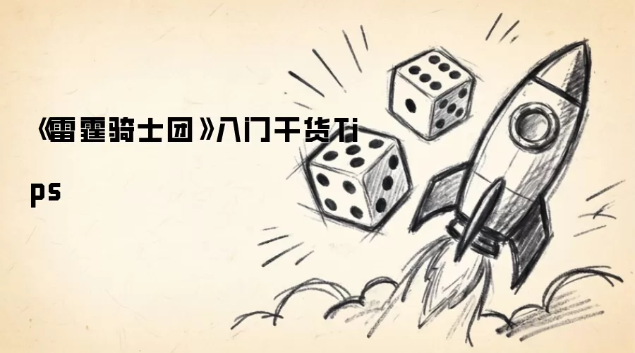 《雷霆骑士团》入门干货Tips