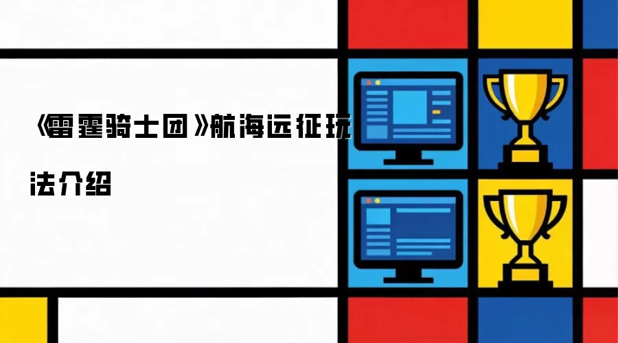 《雷霆骑士团》航海远征玩法说明