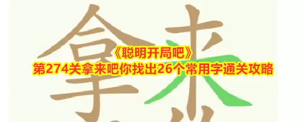 《聪明开局吧》第274关拿来吧你找出26个常用字通关攻略