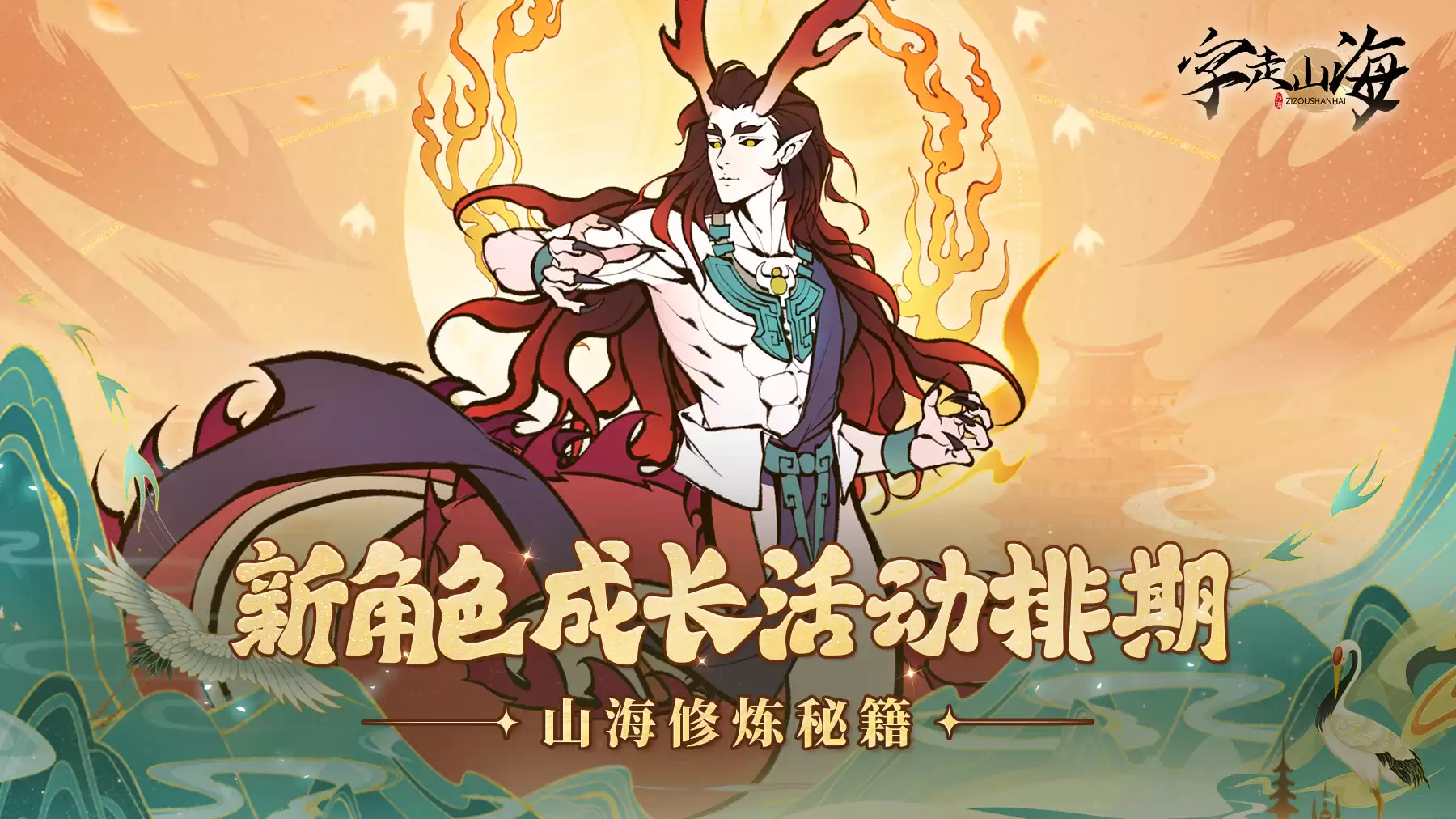《字走山海》开荒不迷路！新角色成长活动排期