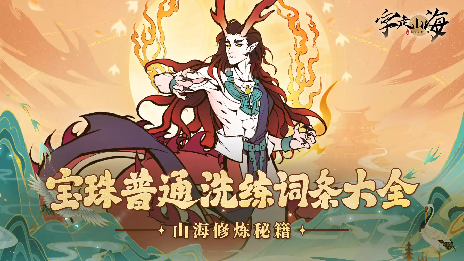 《字走山海》冒险笔记：宝珠普通洗练词条汇总