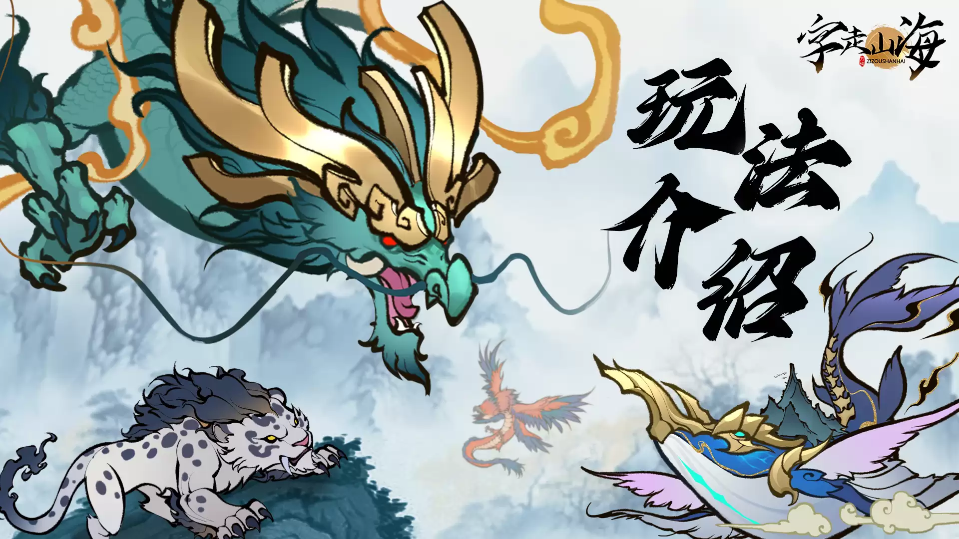 《字走山海》变身系统与斗神战场来袭