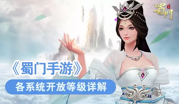 《蜀门手游》各系统开放等级详细说明