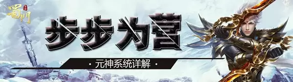 步步为营 《蜀门手游》元神系统详细说明