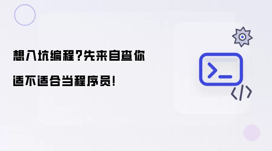 想入坑编程？先来自查你适不适合当程序员！