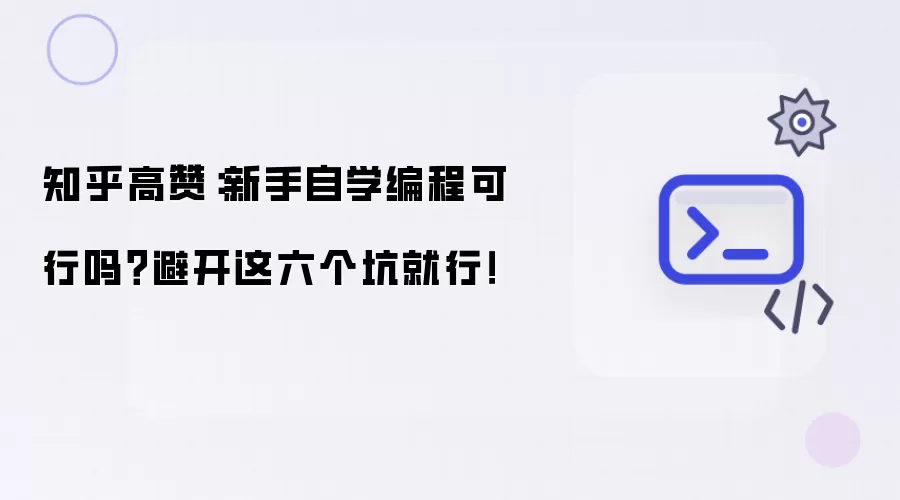 知乎高赞：新手自学编程可行吗？避开这六个坑就行！