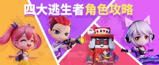 《逃跑吧！少年》逃生者阵营四大角色攻略征集活动
