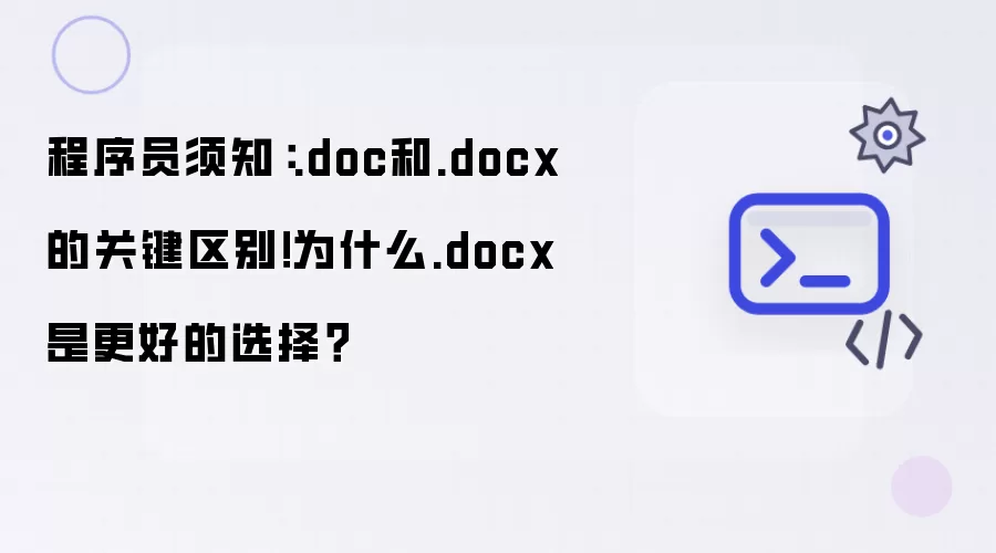 程序员须知：.doc和.docx的关键区别！为什么.docx是更好的选择？