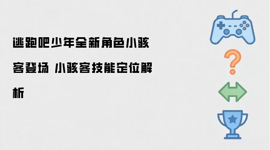 逃跑吧少年全新角色小骇客登场 小骇客技能定位解析