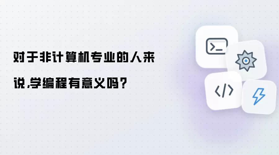 对于非计算机专业的人来说，学编程有意义吗？