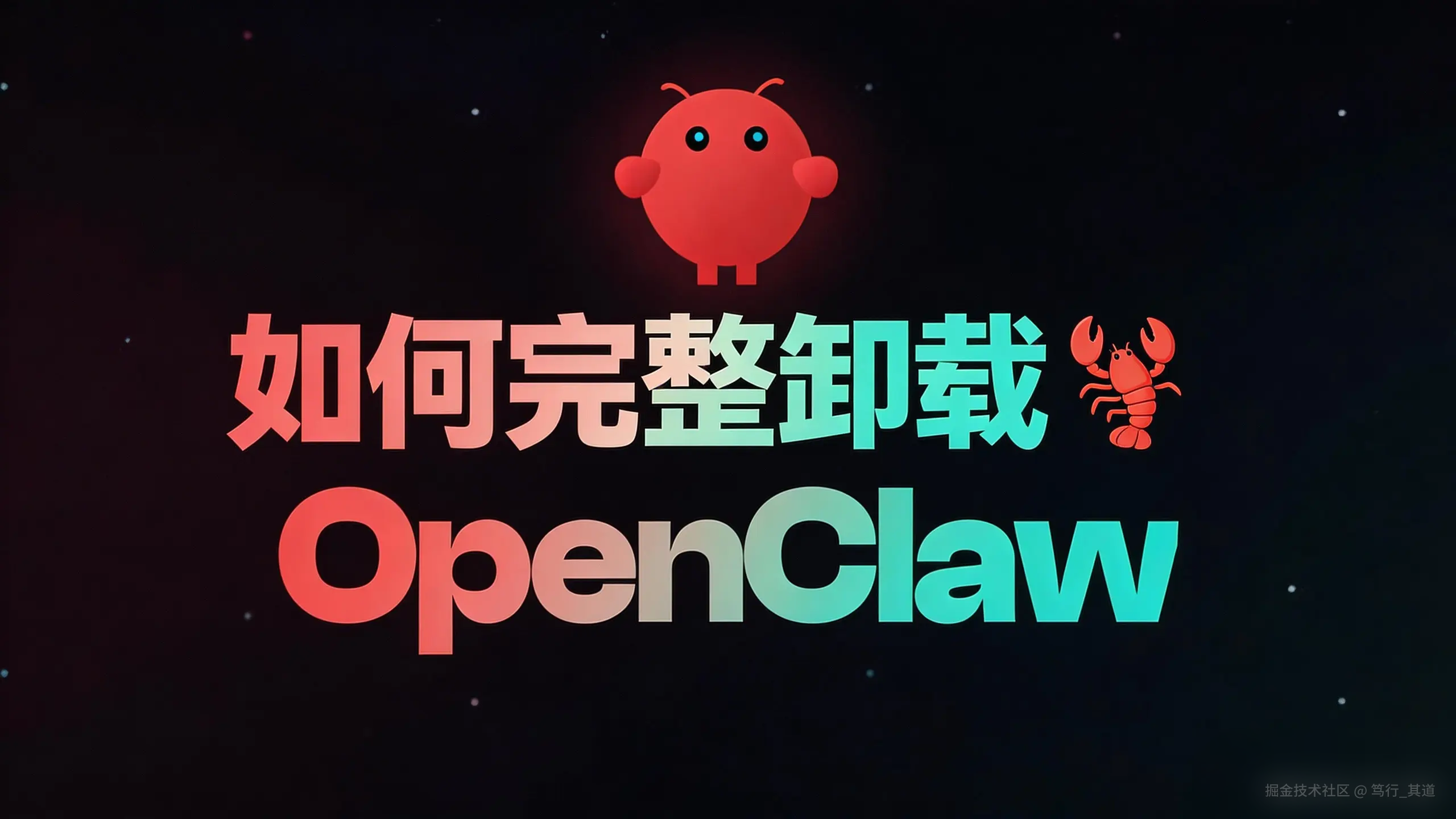 各平台完整卸载OpenClaw完全指南(Windows/macOS/Linux/npm/pnpm)实用指南