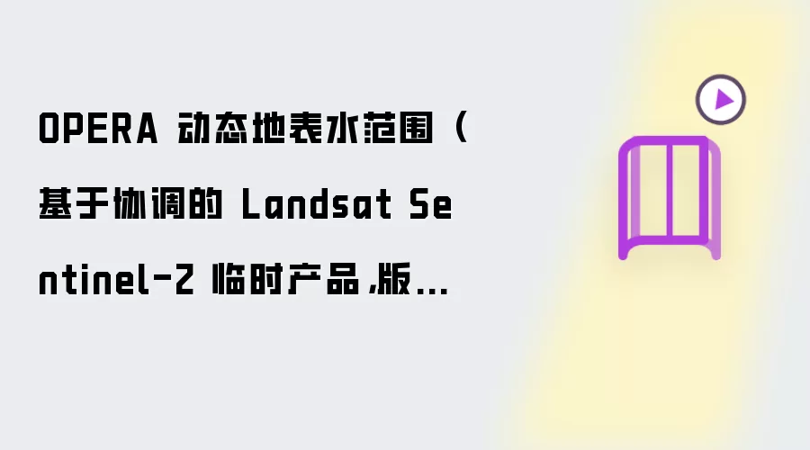 OPERA 动态地表水范围（基于协调的 Landsat Sentinel-2 临时产品，版本 1）
