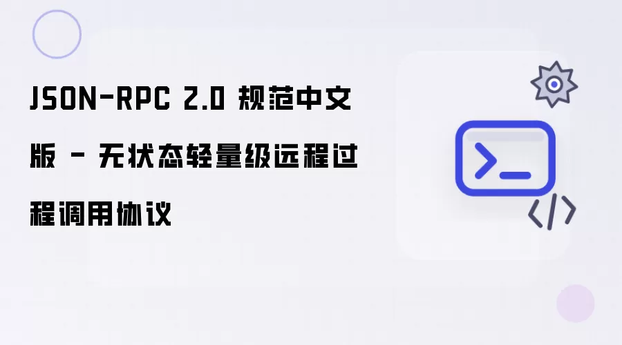 JSON-RPC 2.0 规范中文版 - 无状态轻量级远程过程调用协议