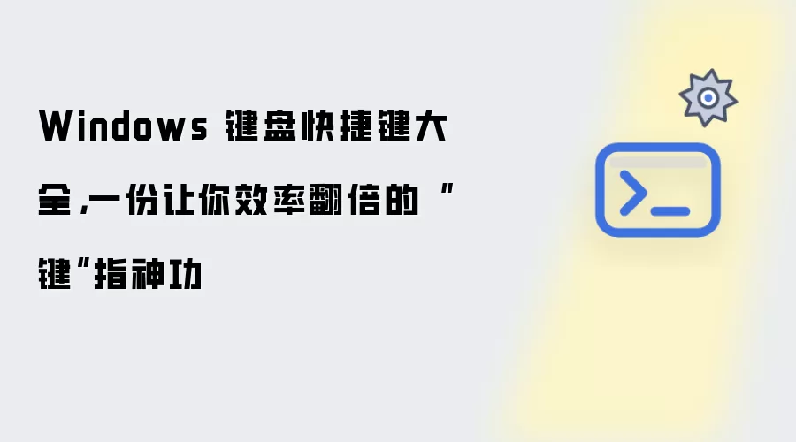 Windows 键盘快捷键汇总，一份让你效率翻倍的“键”指神功