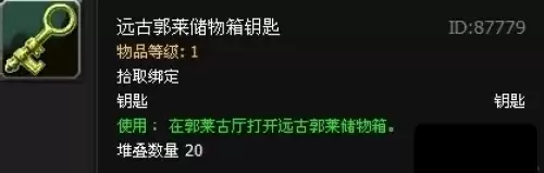 WOW远古郭莱储物箱钥匙如何刷