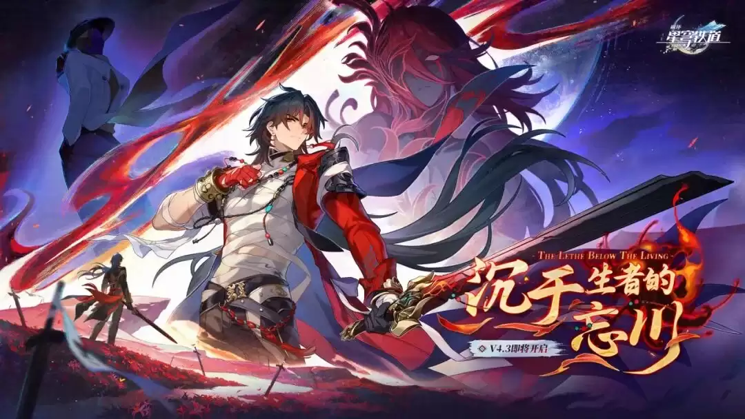 《崩坏：星穹铁道》4.3版本「沉于生者的忘川」前瞻特别节目回顾