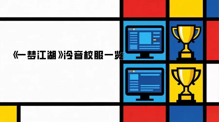 《一梦江湖》泠音校服一览
