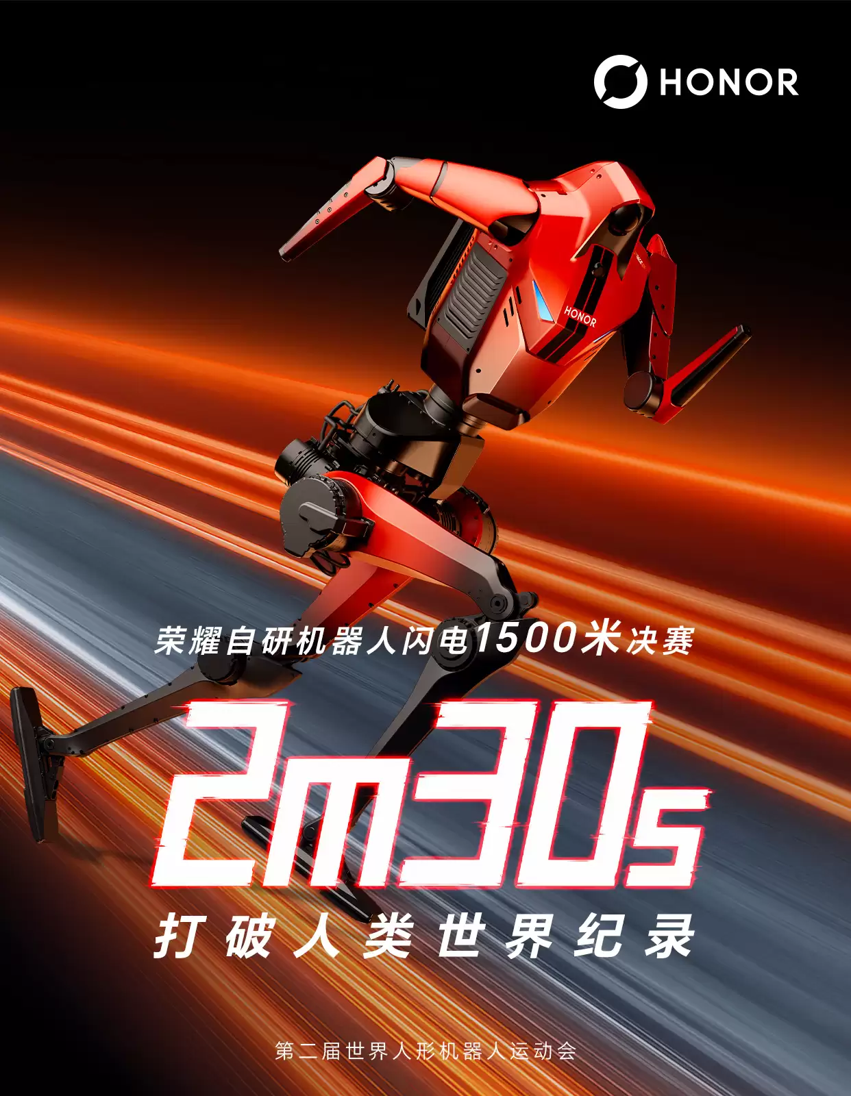 荣耀机器人闪电1500米跑出2分30秒22，打破人类世界纪录，本届赛事已三破纪录