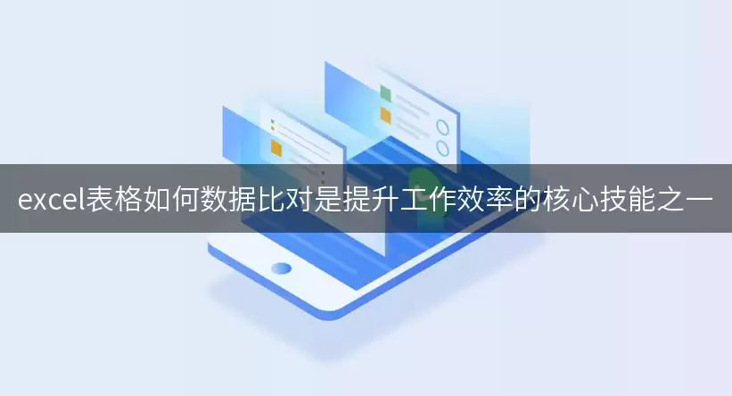 excel表格如何数据比对是提升工作效率的核心技能之一