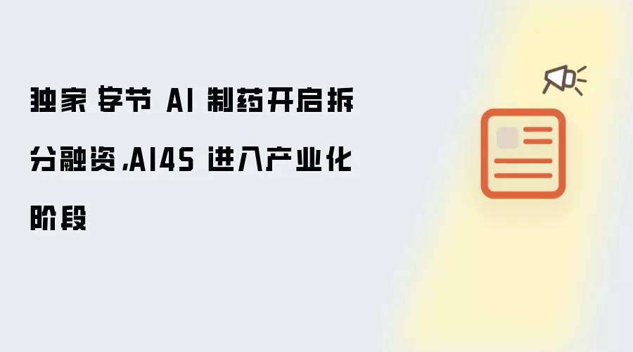 独家｜字节 AI 制药开启拆分融资，AI4S 进入产业化阶段
