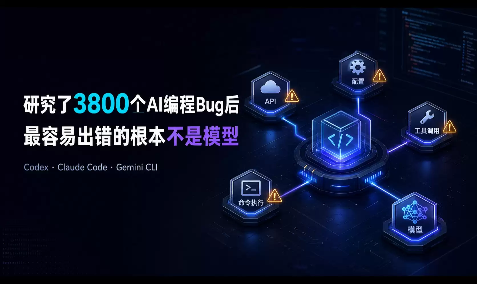 研究了3800个Codex、Claude Code、Gemini CLI Bug后，我发现最容易出错的根本不是模型
