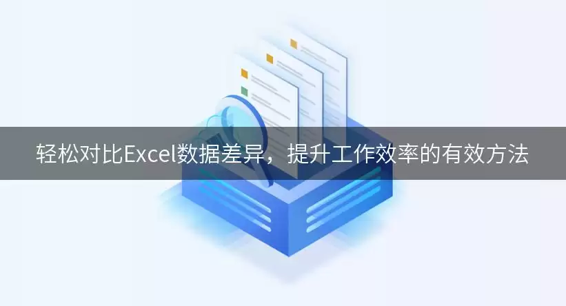轻松对比Excel数据差异，提升工作效率的有效做法
