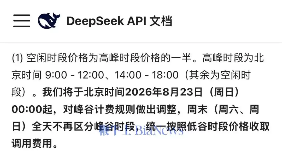 明日起，DeepSeek API周末统一按低谷计价