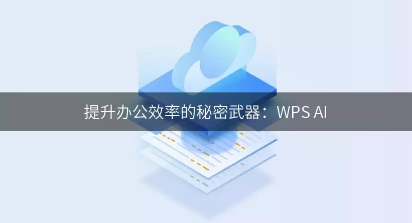 提升办公效率的秘密武器：WPS AI