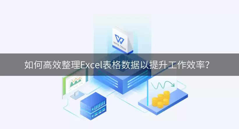如何高效整理Excel表格数据以提升工作效率？