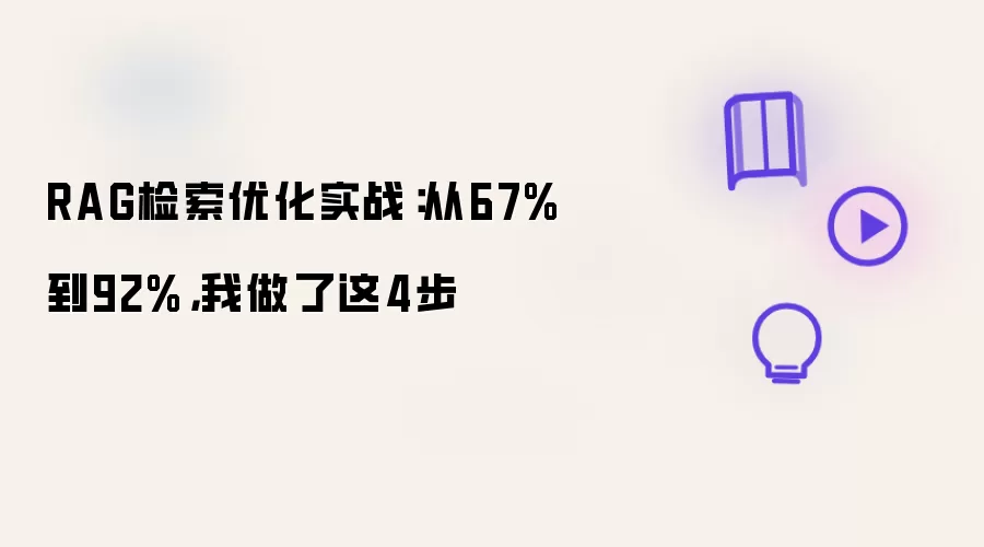 RAG检索优化实战：从67%到92%，我做了这4步