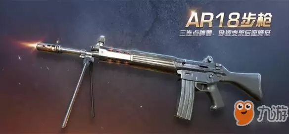 《荒野行动》AR18如何用