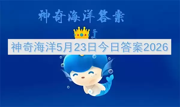 神奇海洋5月23日今日答案2026