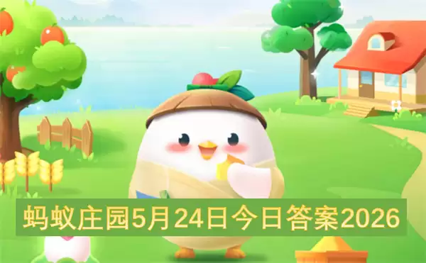 蚂蚁庄园5月24日今日答案2026