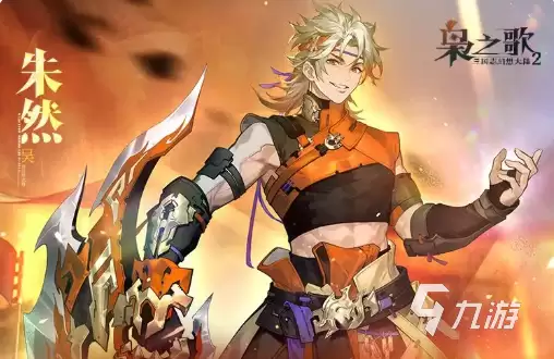 三国志幻想大陆2枭之歌朱然如何样 三幻2朱然技能强度解析