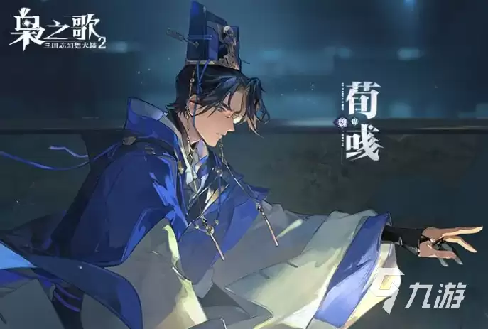三国志幻想大陆2枭之歌荀彧如何样 三国志幻想大陆2枭之歌荀彧介绍