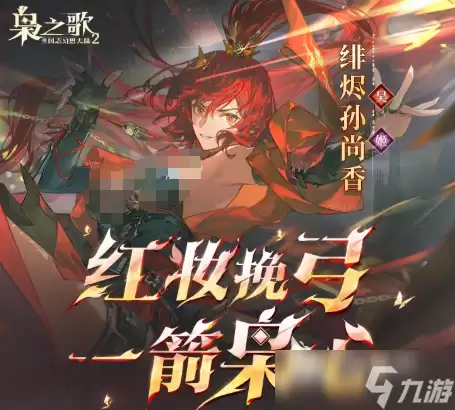 三国志幻想大陆2枭之歌绯烬孙尚香分享 绯烬孙尚香如何