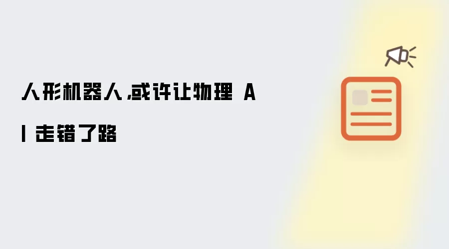 人形机器人，或许让物理 AI 走错了路讲了什么-主要信息和内容重点
