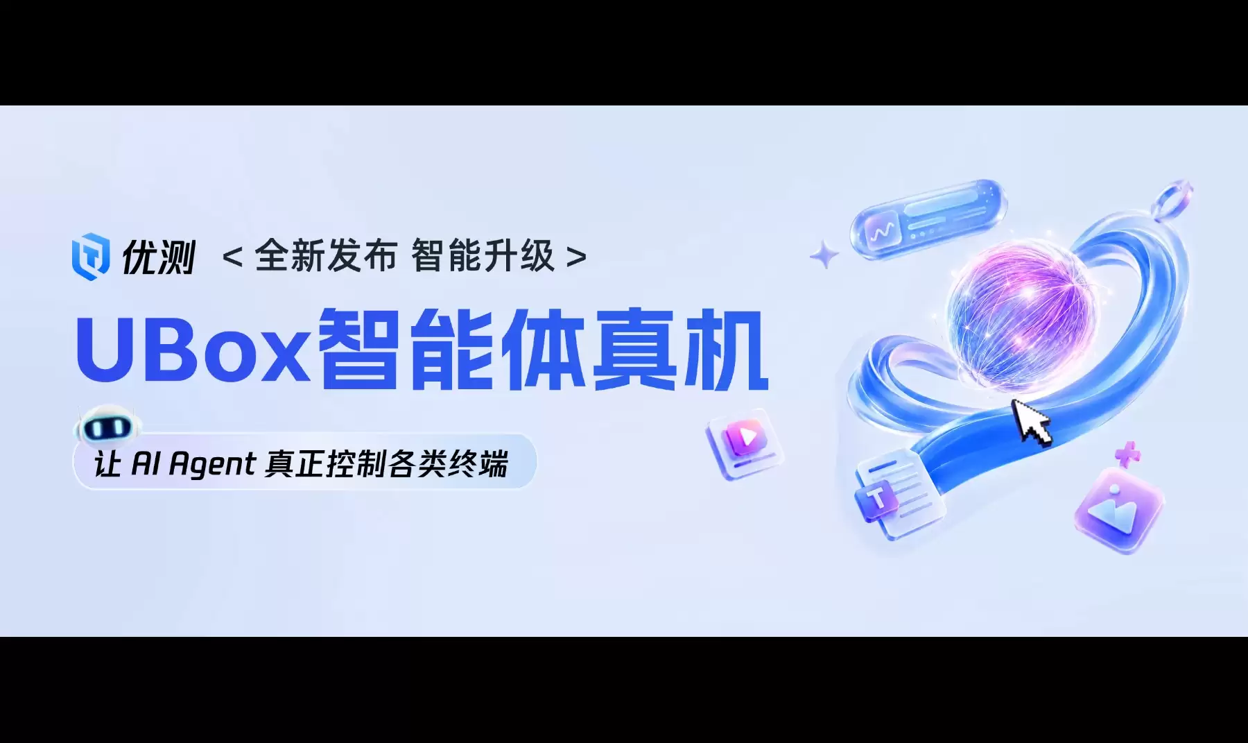 给 Agent 配一部手机，会发生什么？｜优测智能体真机放大招，揭秘 Agent 进阶玩法