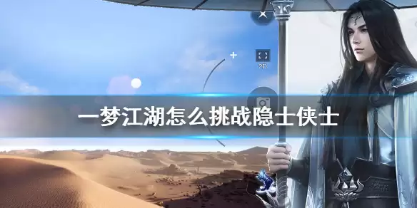 《一梦江湖》隐士侠士挑战做法 如何挑战隐士侠士