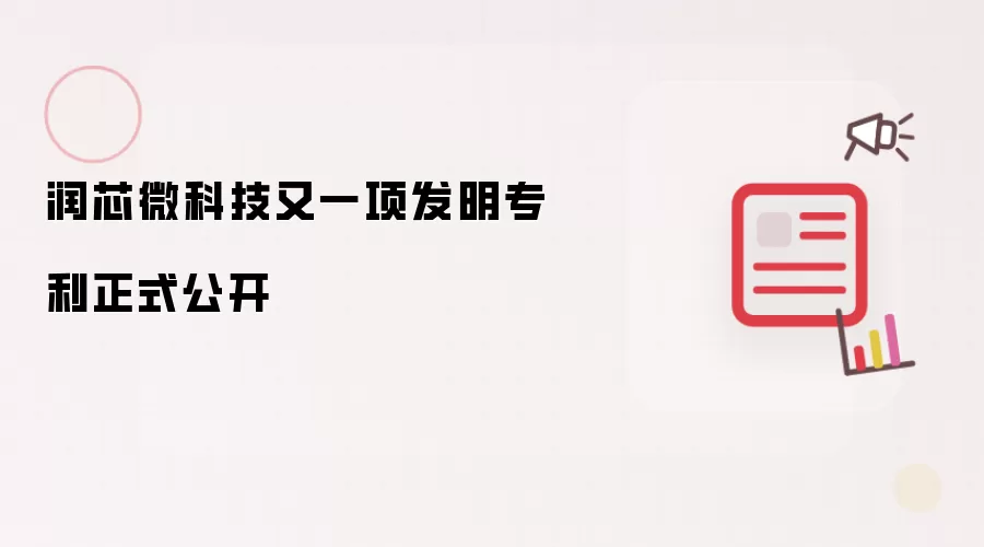 润芯微科技又一项发明专利正式公开