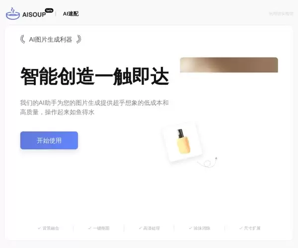 AI速配（AiSoup）-AI产品图背景融合、抠图、放大、抹除、修复工具