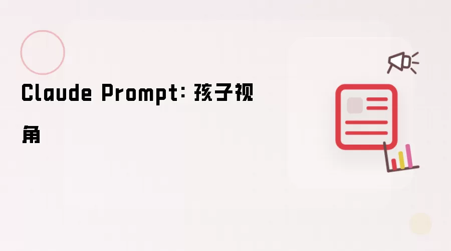 Claude Prompt: 孩子视角