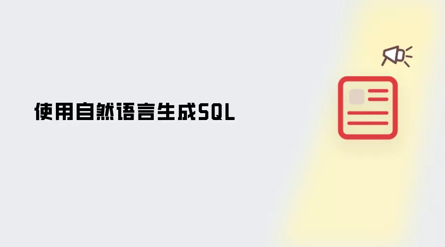 使用自然语言生成SQL怎么做-执行顺序和关键限制