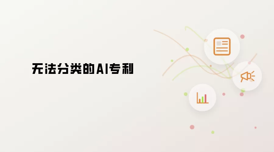 无法分类的AI专利为什么出问题-常见原因和排查方法
