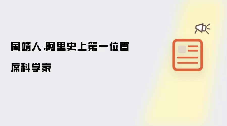 周靖人，阿里史上第一位首席科学家