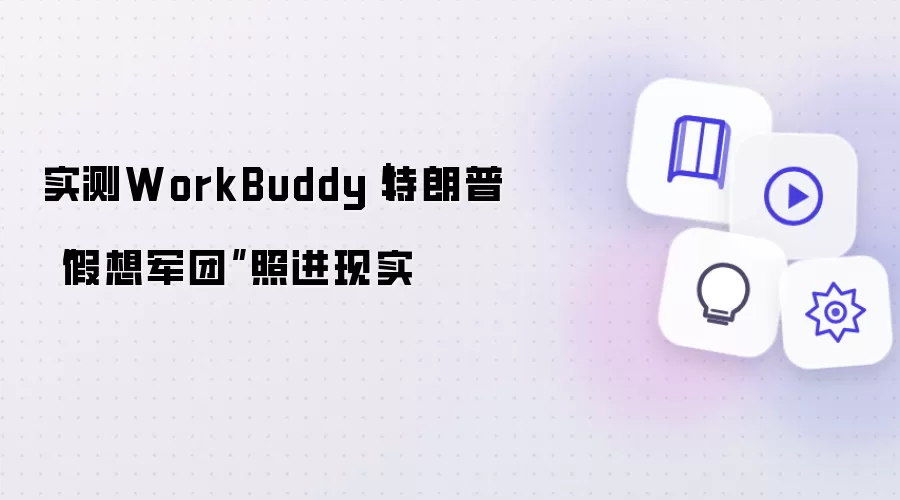 实测WorkBuddy｜特朗普“假想军团”照进现实