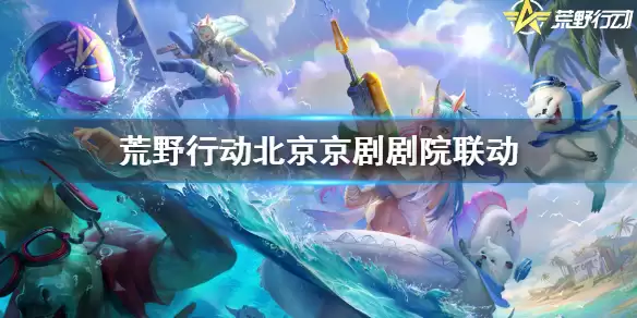 《荒野行动》北京京剧剧院联动内容说明 北京京剧剧院联动