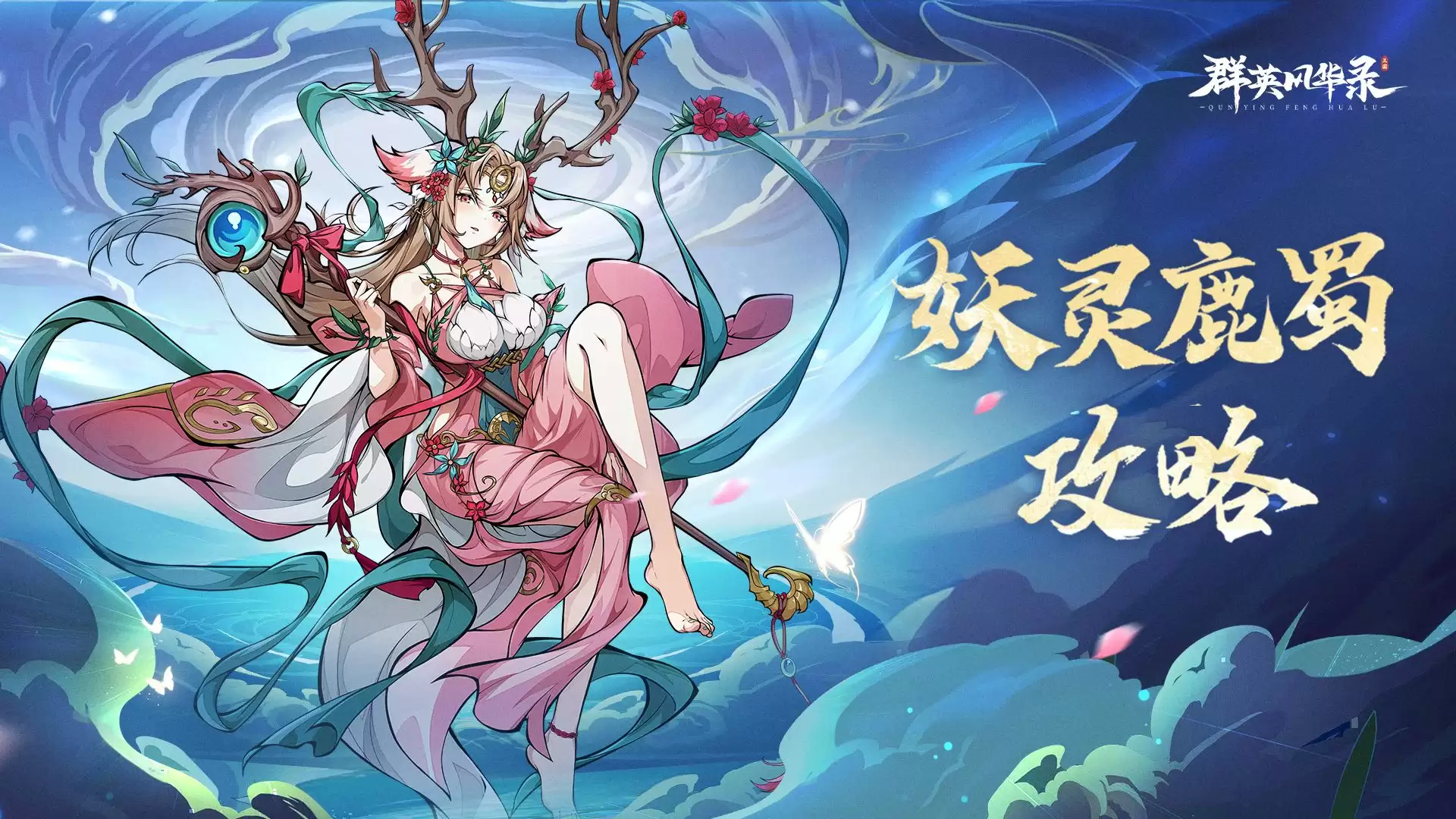 《群英风华录》指南丨鹿蜀妖灵